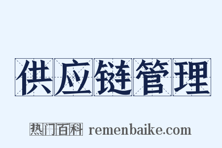供应链管理是什么意思的图片